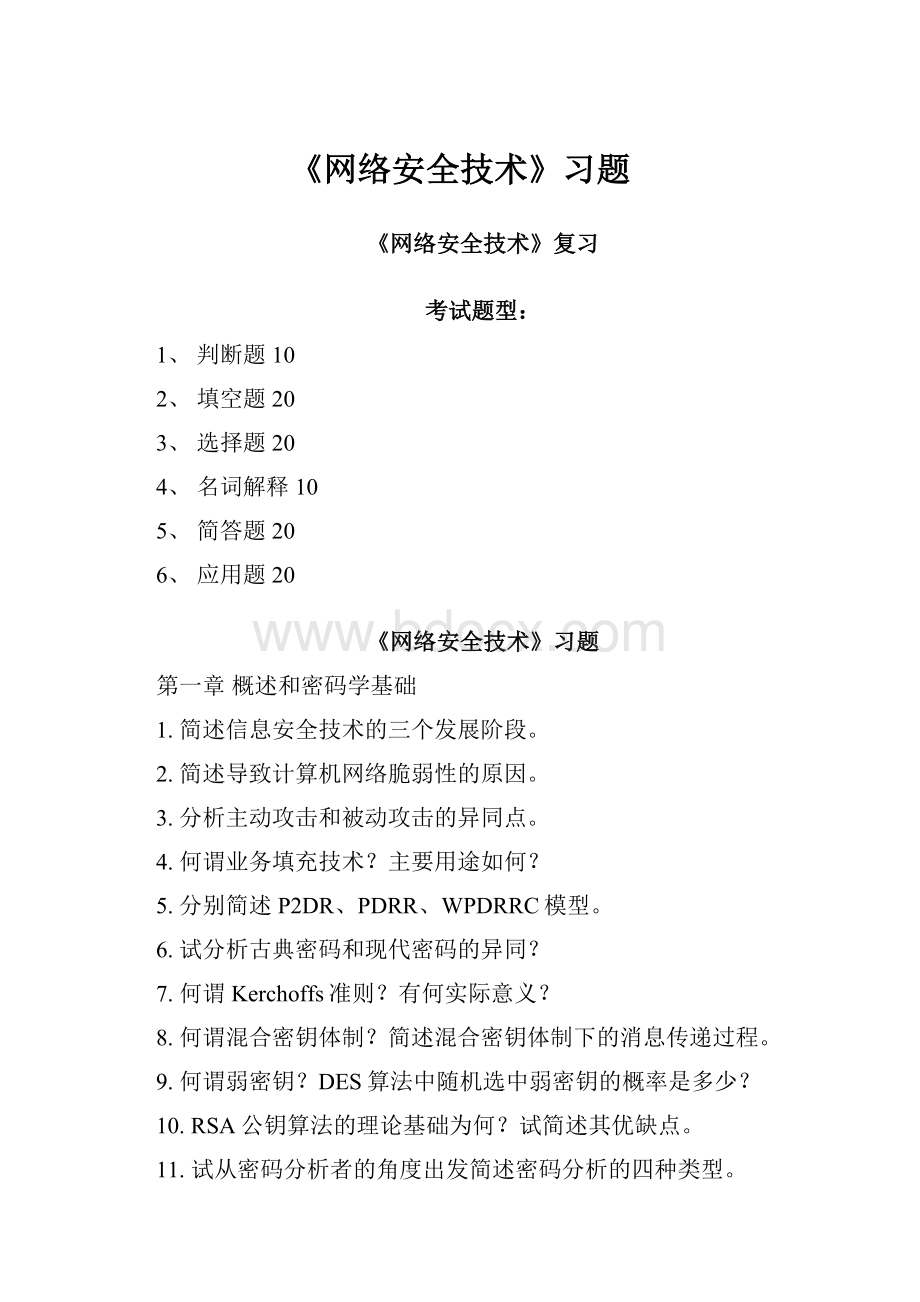 《网络安全技术》习题.docx_第1页