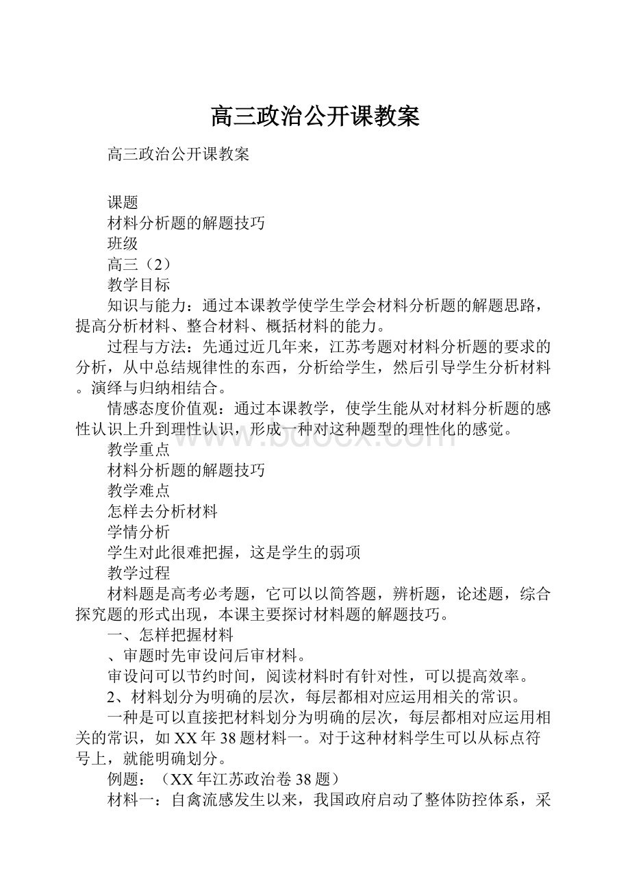 高三政治公开课教案.docx