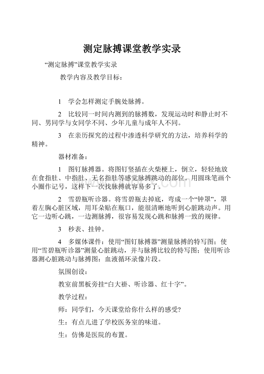 测定脉搏课堂教学实录.docx_第1页