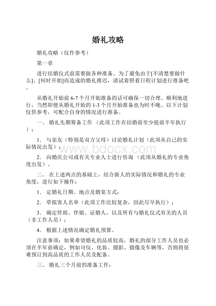 婚礼攻略.docx_第1页