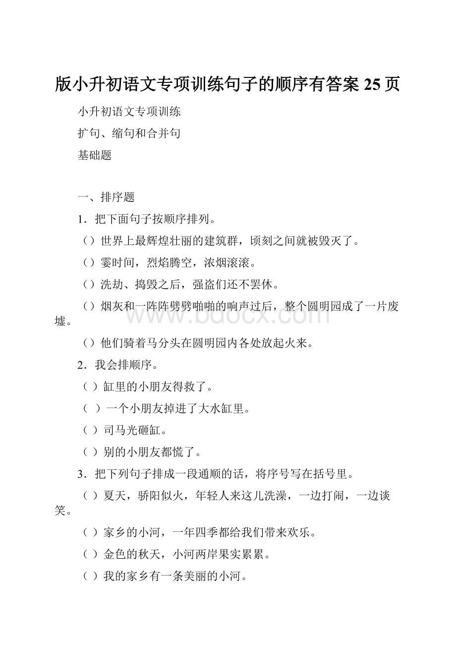 版小升初语文专项训练句子的顺序有答案25页.docx