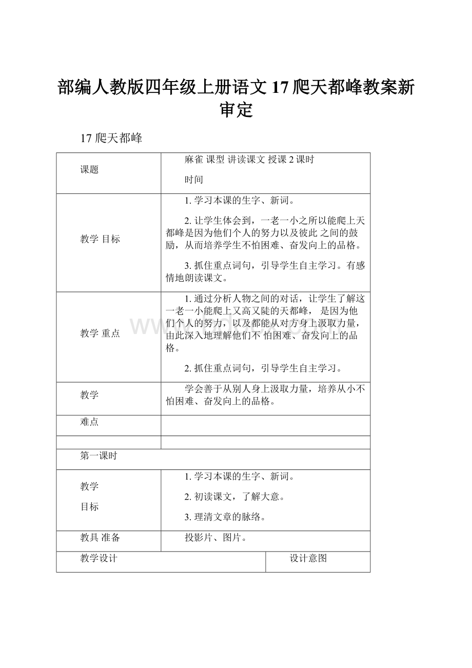 部编人教版四年级上册语文17爬天都峰教案新审定.docx