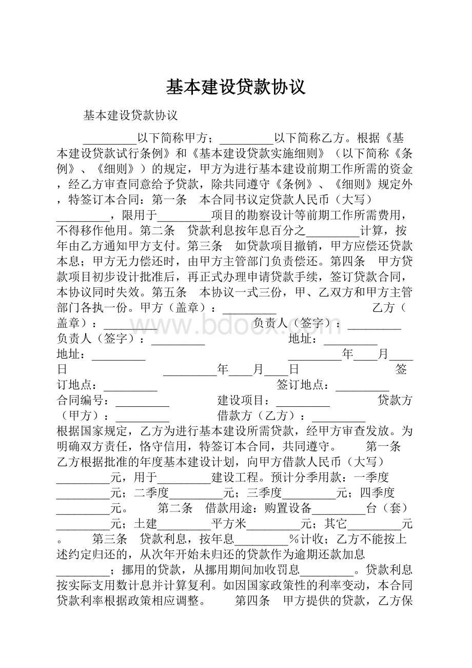 基本建设贷款协议.docx_第1页