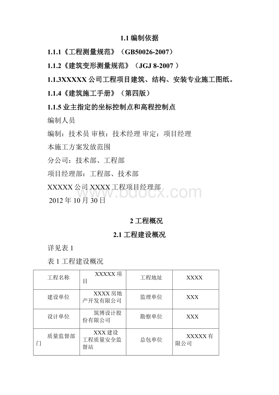 测量工程施工方案.docx_第3页