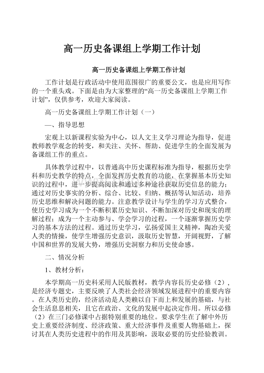 高一历史备课组上学期工作计划.docx