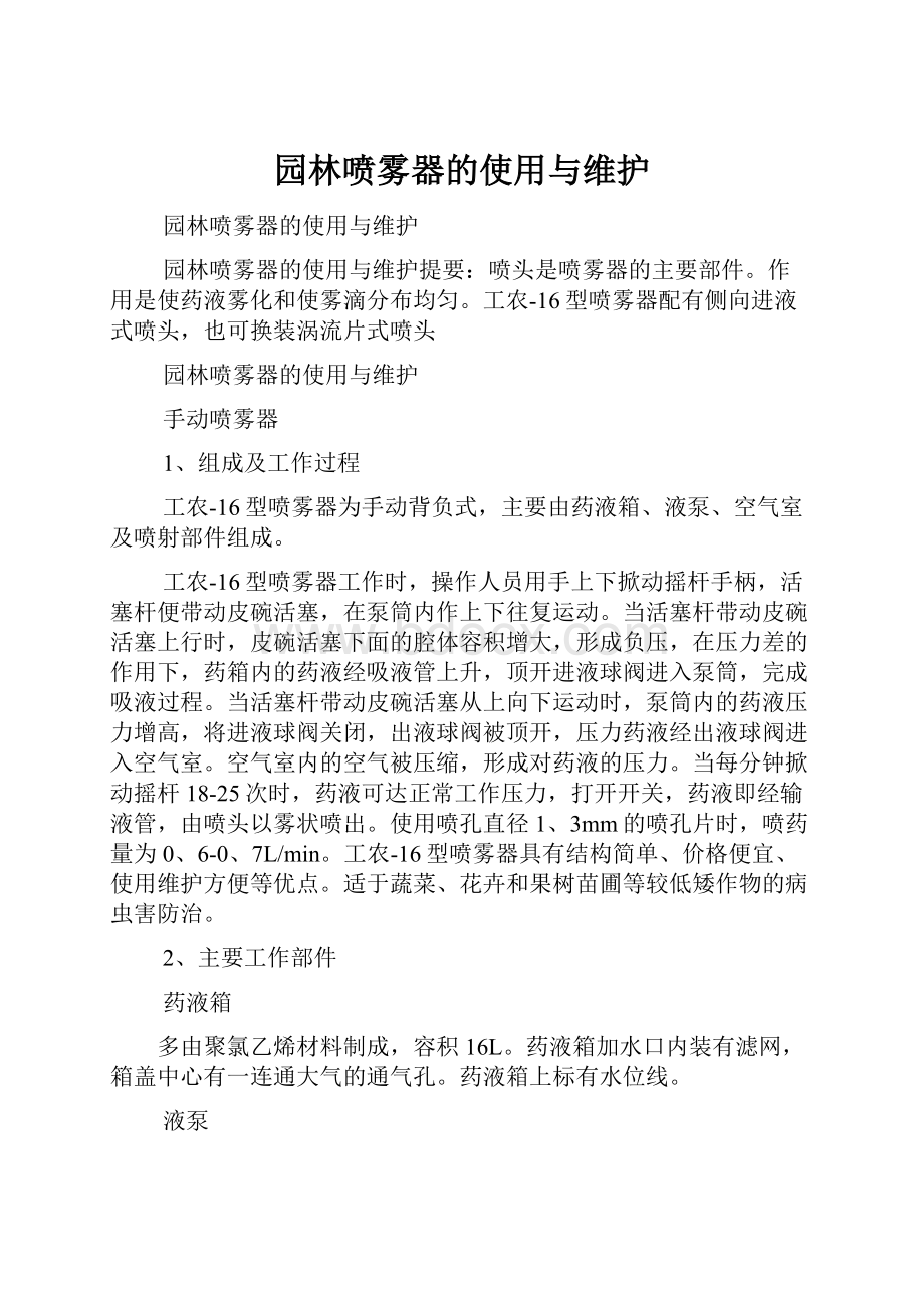 园林喷雾器的使用与维护.docx