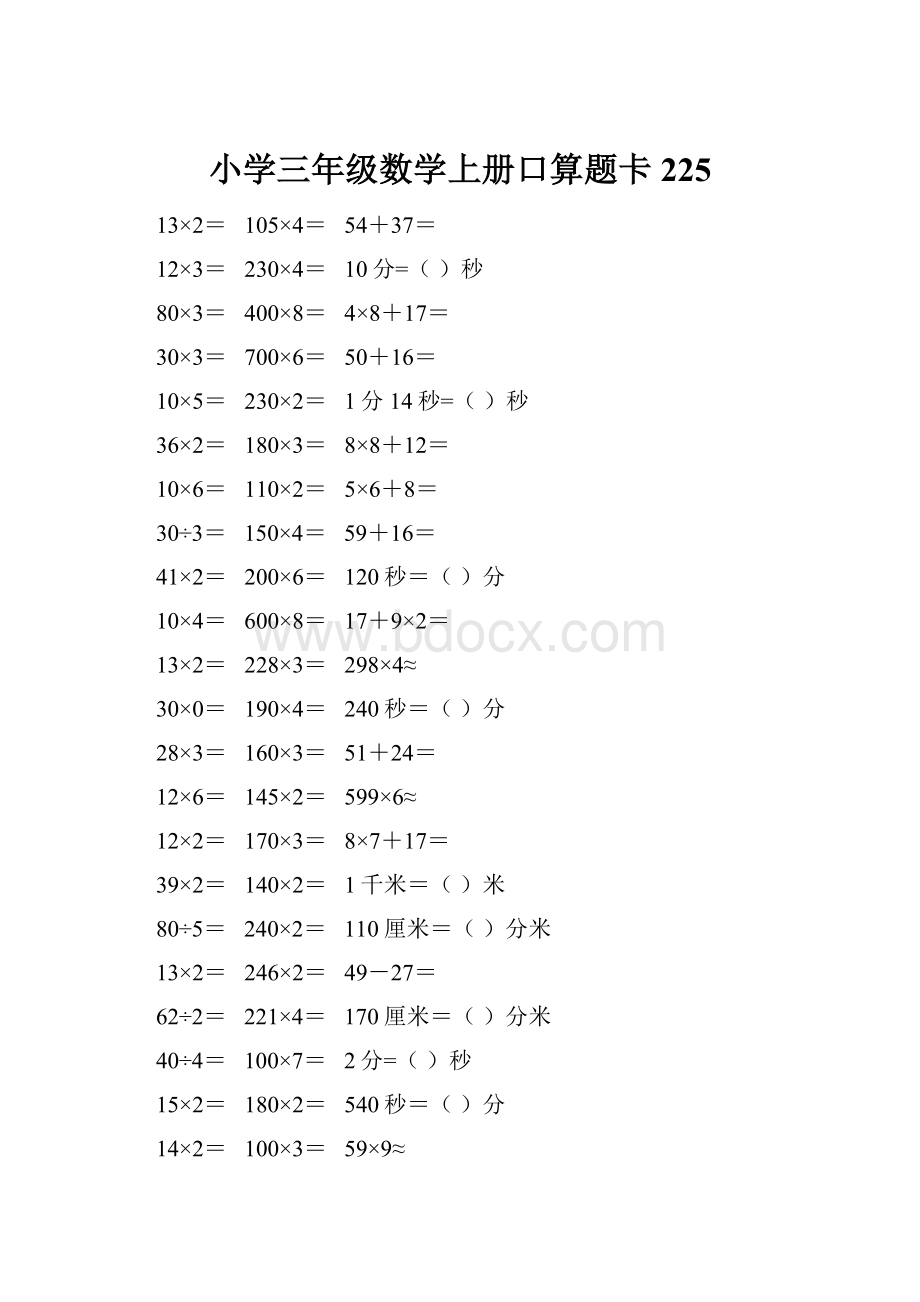 小学三年级数学上册口算题卡 225.docx_第1页