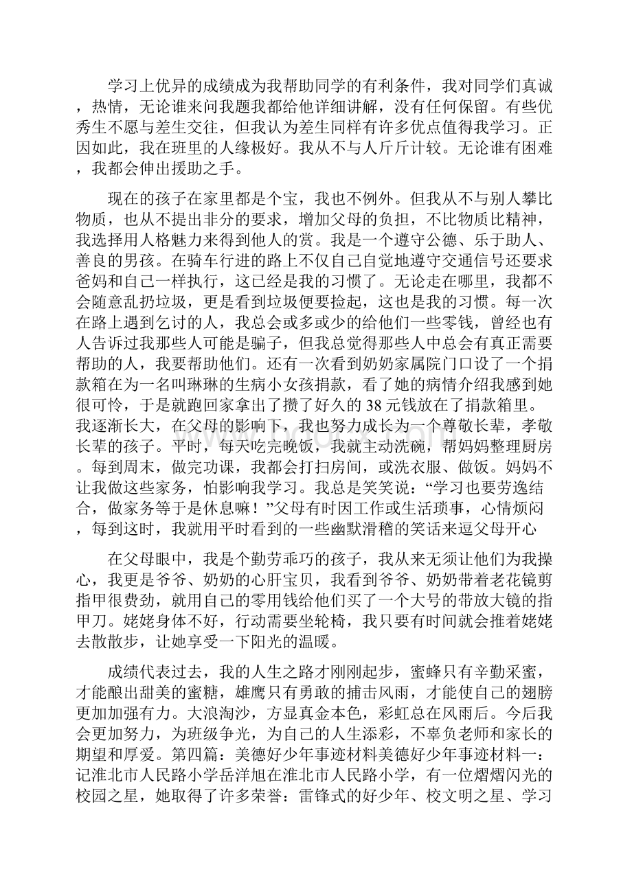 美德少年的事迹材料.docx_第2页