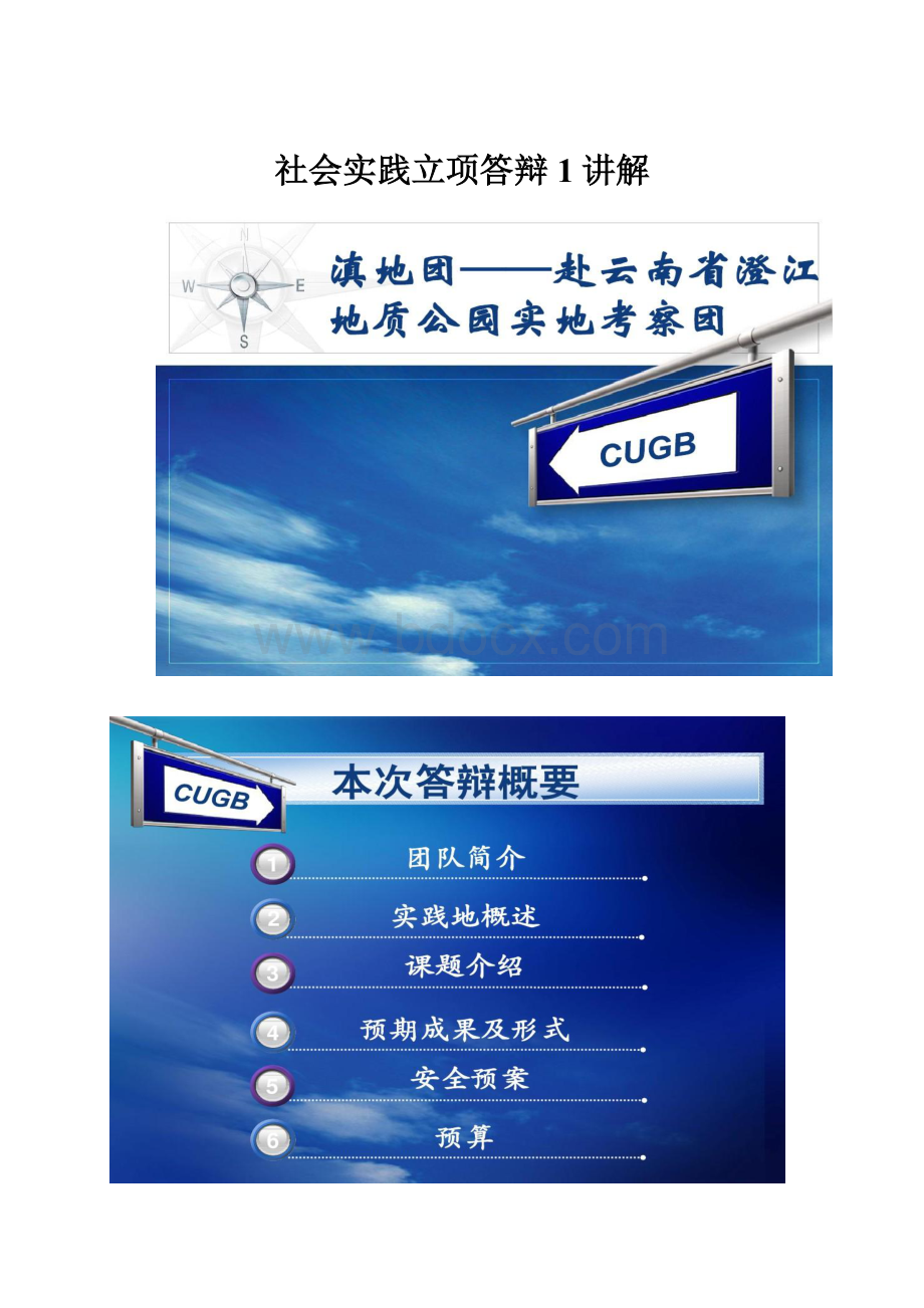 社会实践立项答辩1讲解.docx