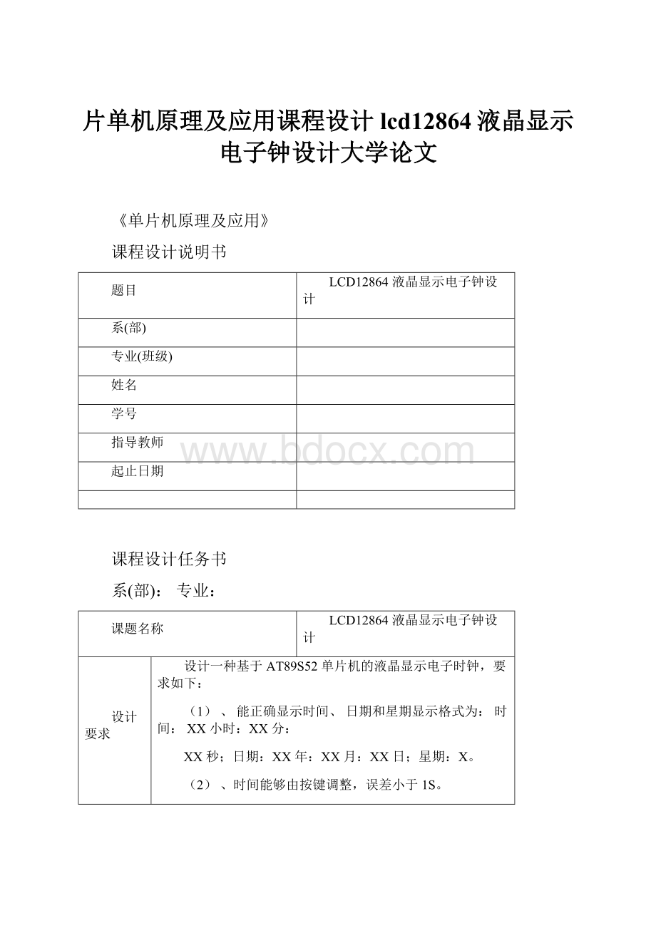 片单机原理及应用课程设计lcd12864液晶显示电子钟设计大学论文.docx