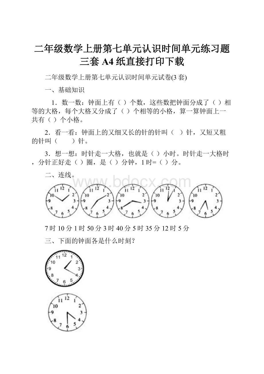 二年级数学上册第七单元认识时间单元练习题三套A4纸直接打印下载.docx