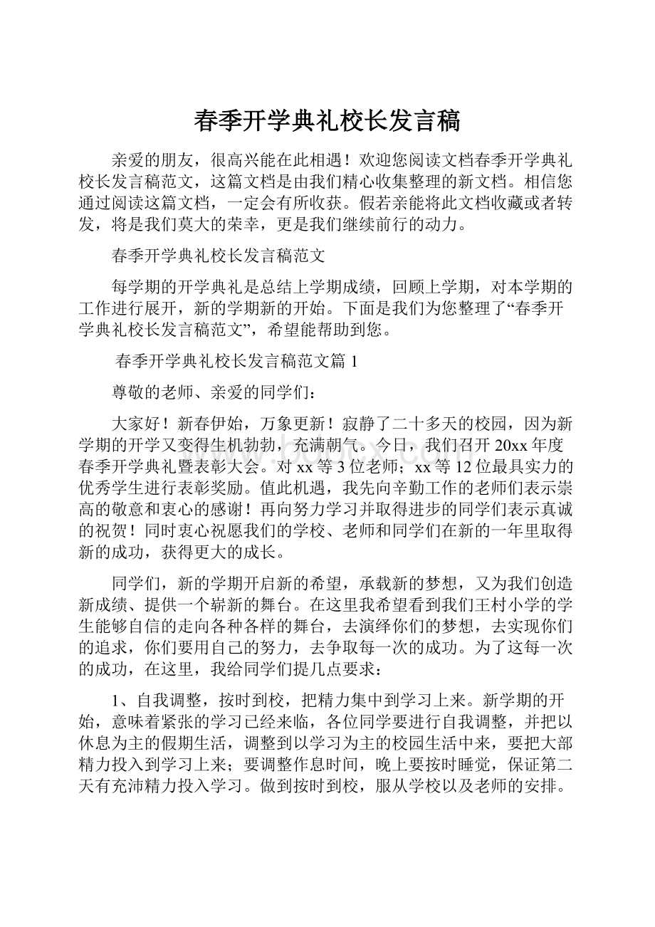 春季开学典礼校长发言稿.docx