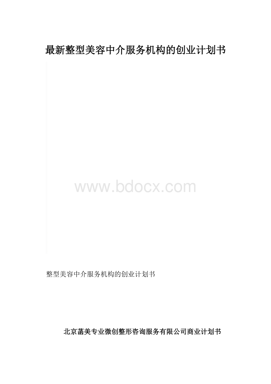 最新整型美容中介服务机构的创业计划书.docx_第1页