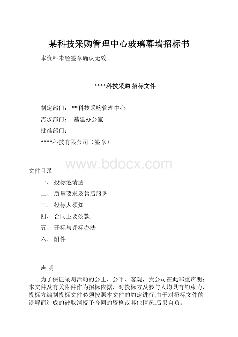 某科技采购管理中心玻璃幕墙招标书.docx_第1页