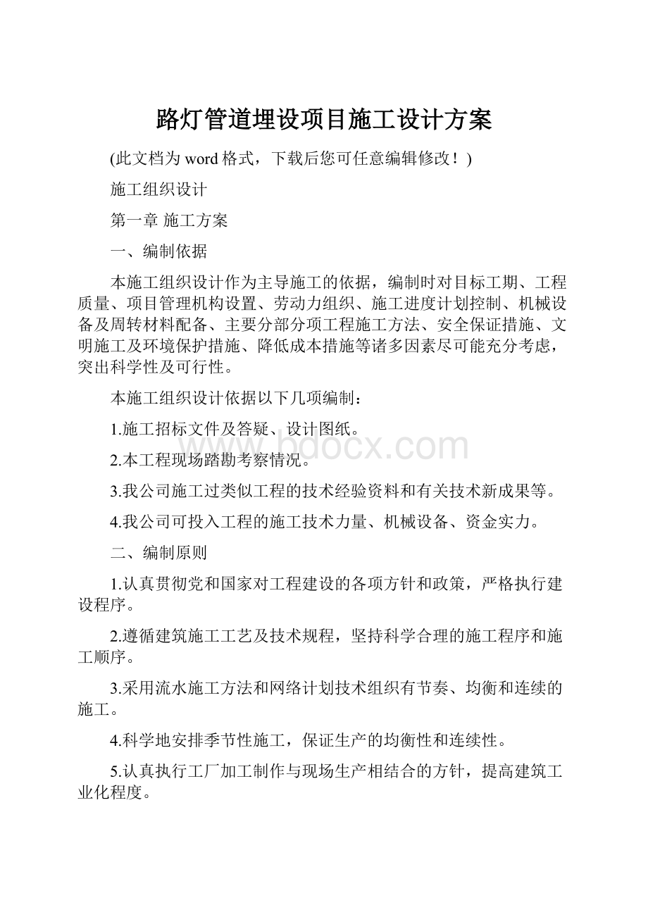 路灯管道埋设项目施工设计方案.docx_第1页