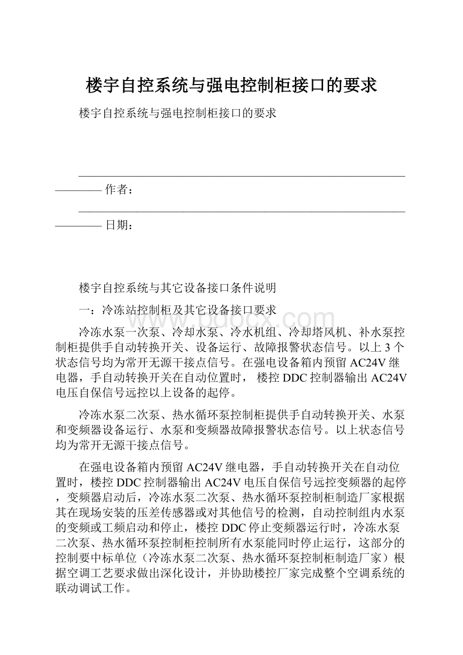 楼宇自控系统与强电控制柜接口的要求.docx_第1页