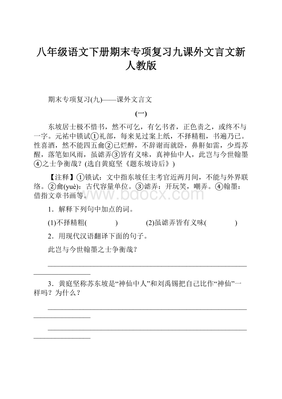 八年级语文下册期末专项复习九课外文言文新人教版.docx