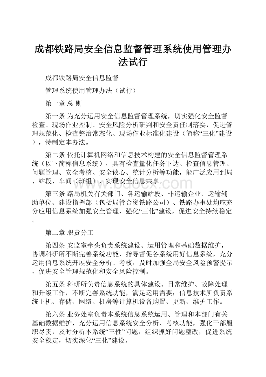 成都铁路局安全信息监督管理系统使用管理办法试行.docx