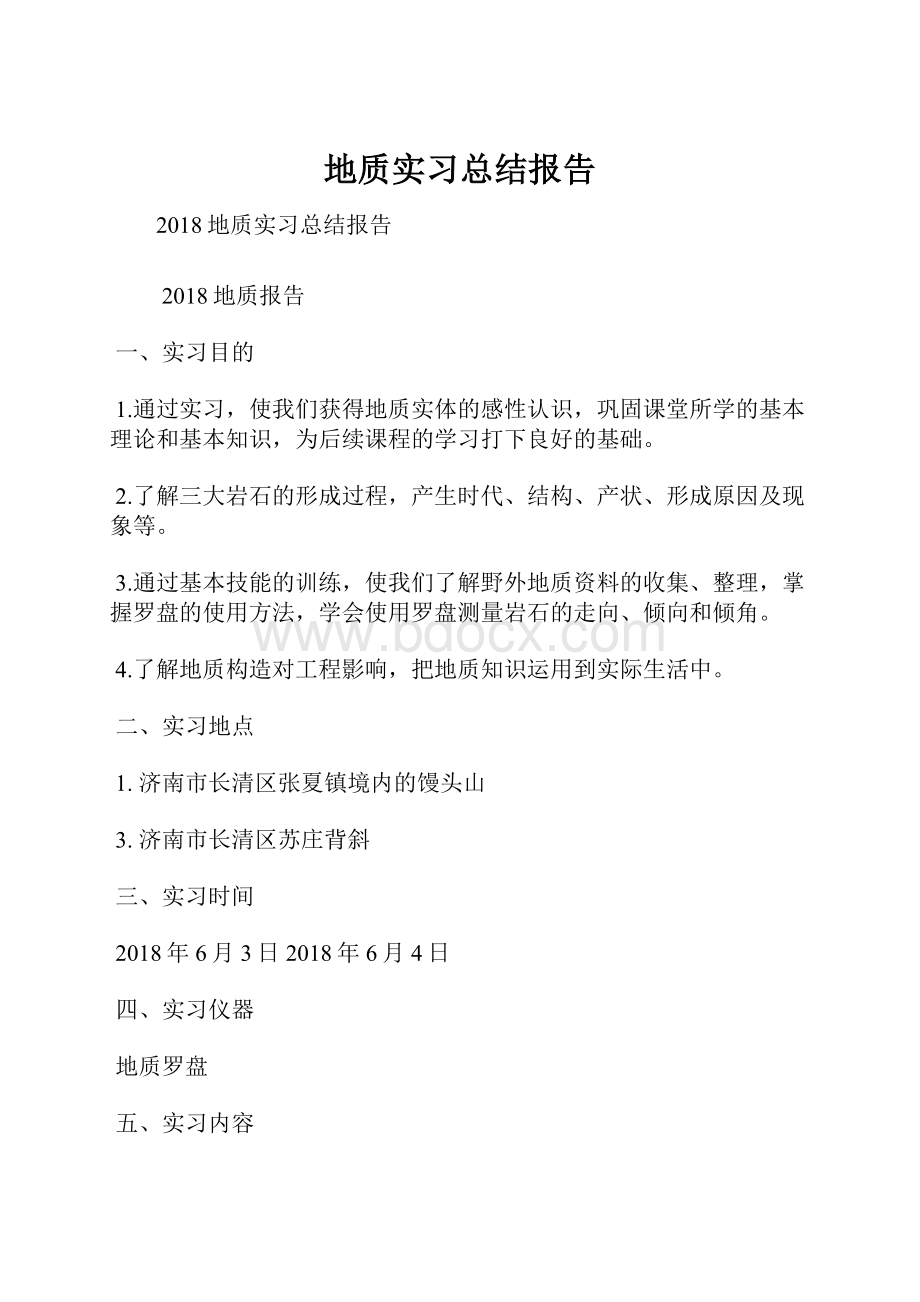 地质实习总结报告.docx