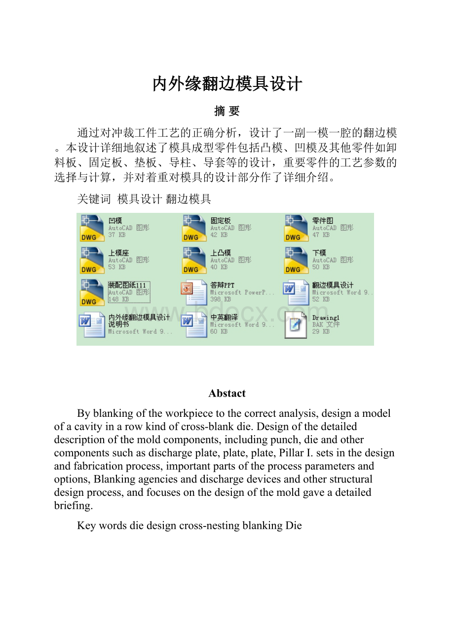 内外缘翻边模具设计.docx_第1页