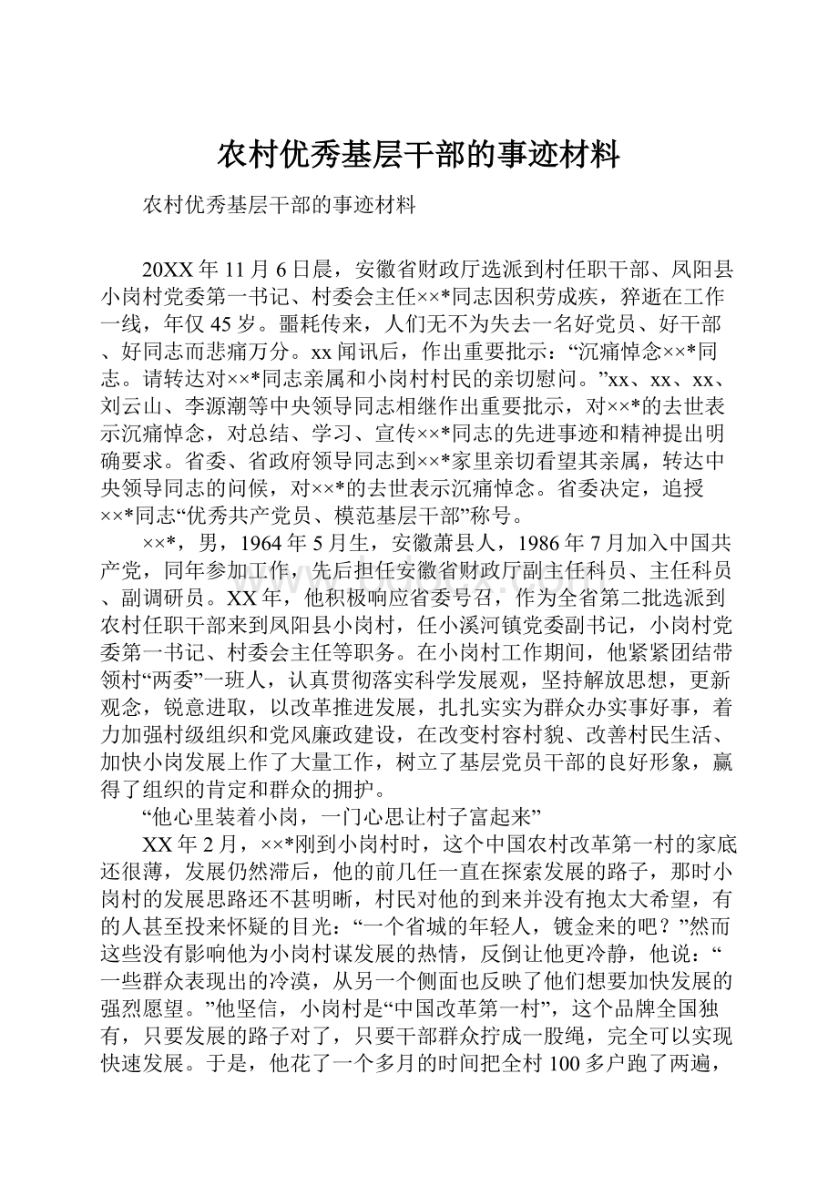 农村优秀基层干部的事迹材料.docx