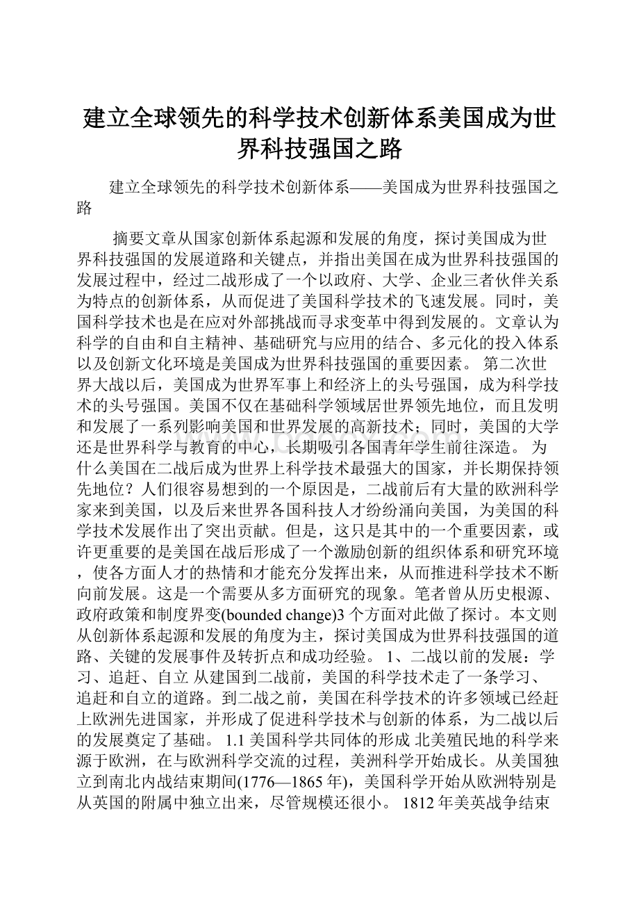 建立全球领先的科学技术创新体系美国成为世界科技强国之路.docx