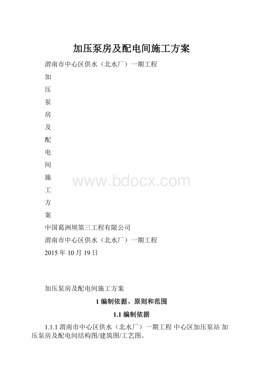 加压泵房及配电间施工方案.docx