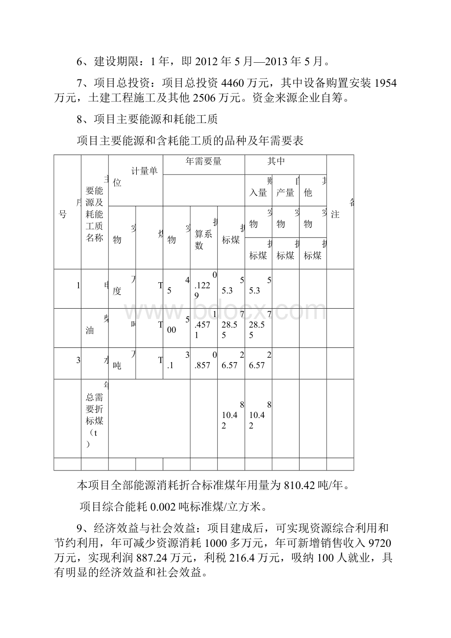 年产40万立方商砼搅拌站建设项目申请报告.docx_第3页