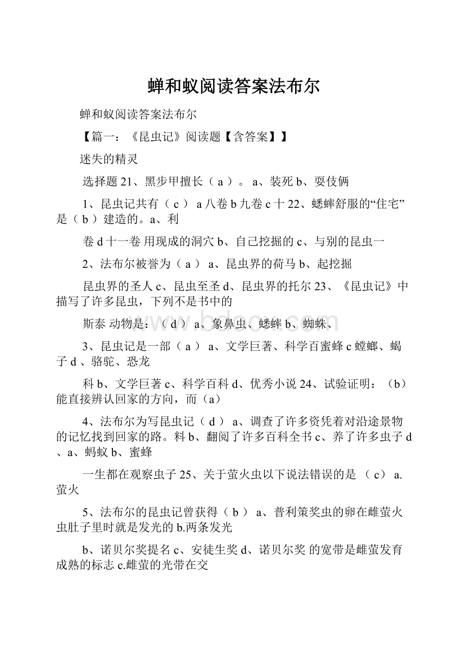 蝉和蚁阅读答案法布尔.docx_第1页