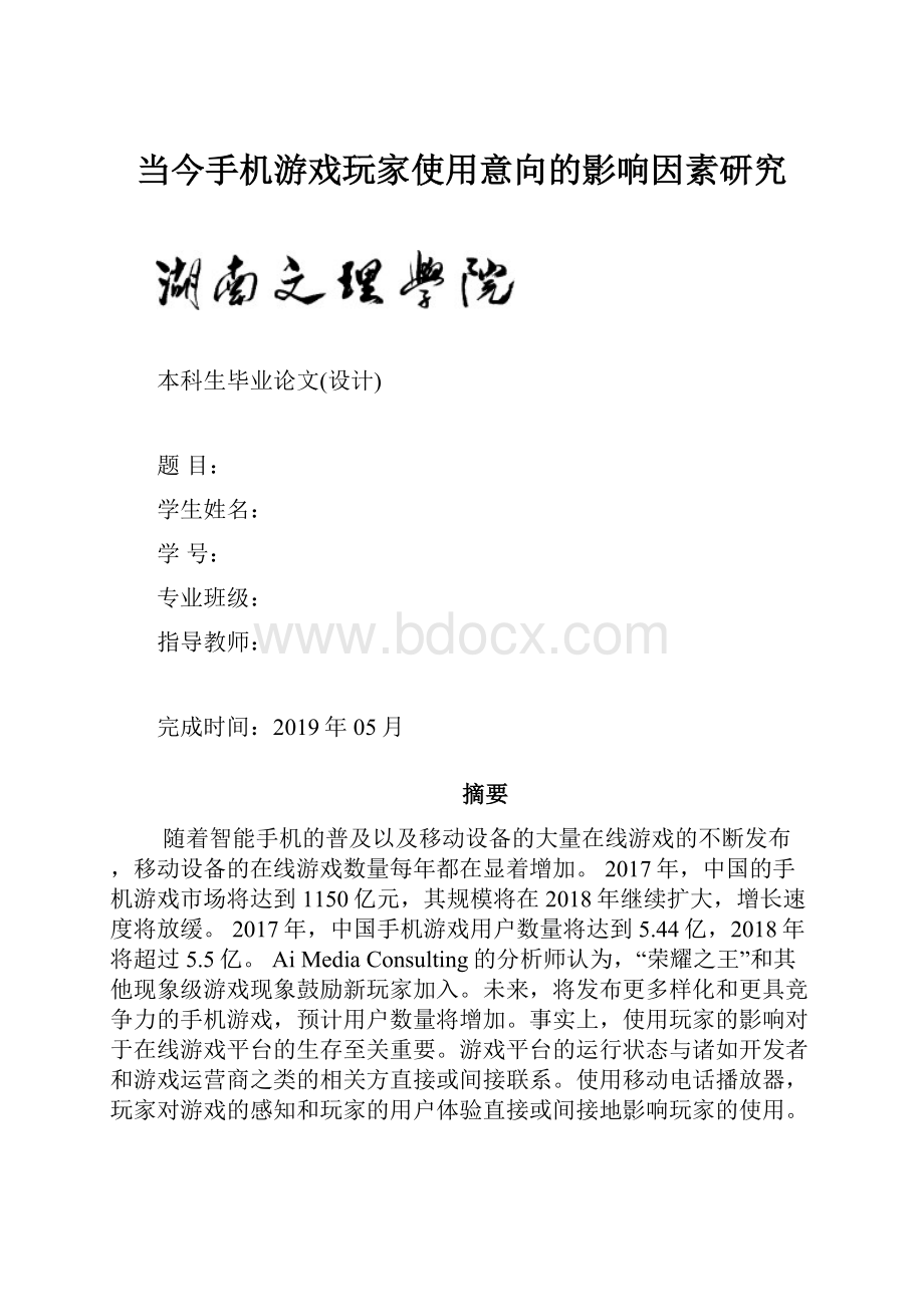 当今手机游戏玩家使用意向的影响因素研究.docx