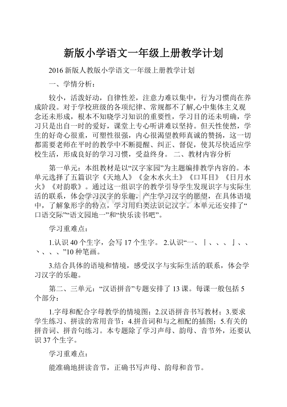 新版小学语文一年级上册教学计划.docx