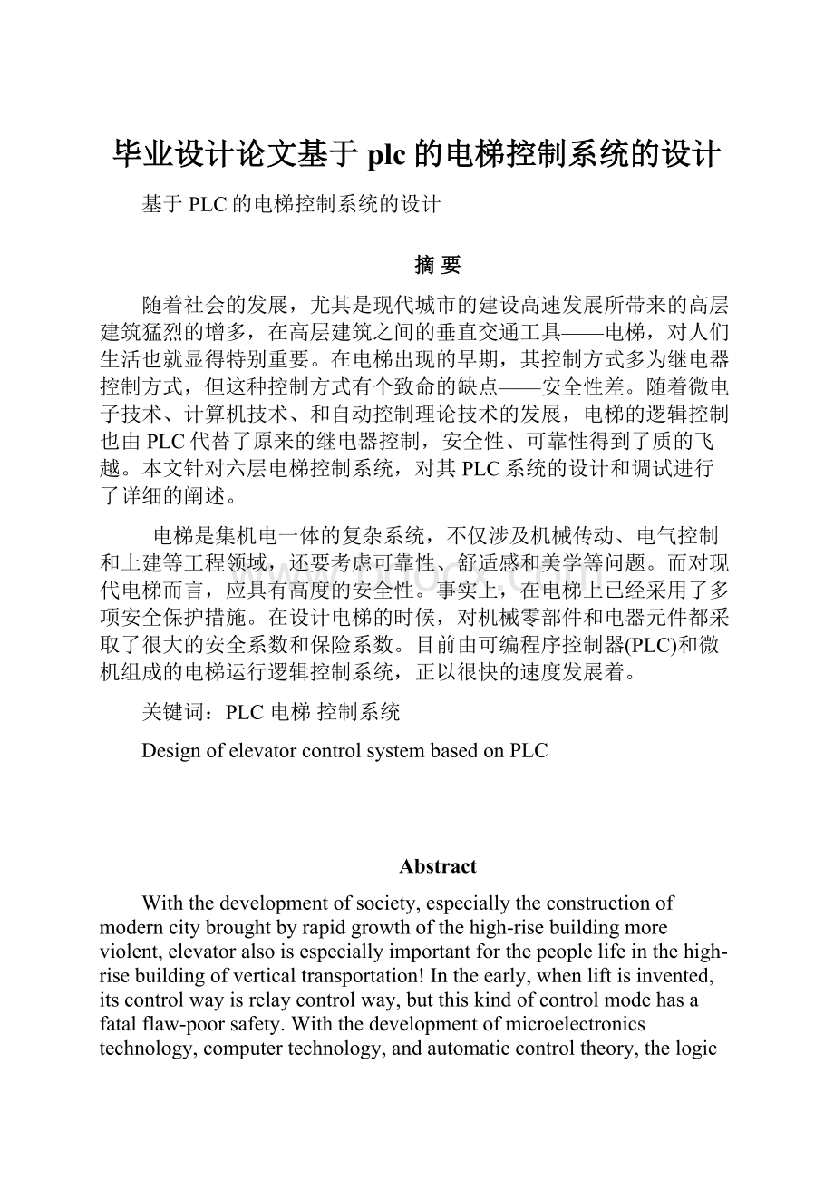 毕业设计论文基于plc的电梯控制系统的设计.docx