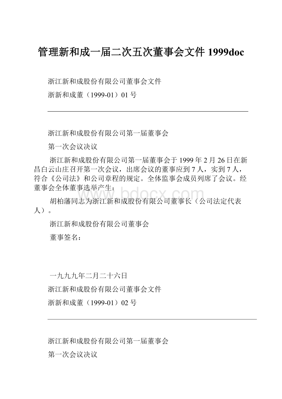 管理新和成一届二次五次董事会文件1999doc.docx