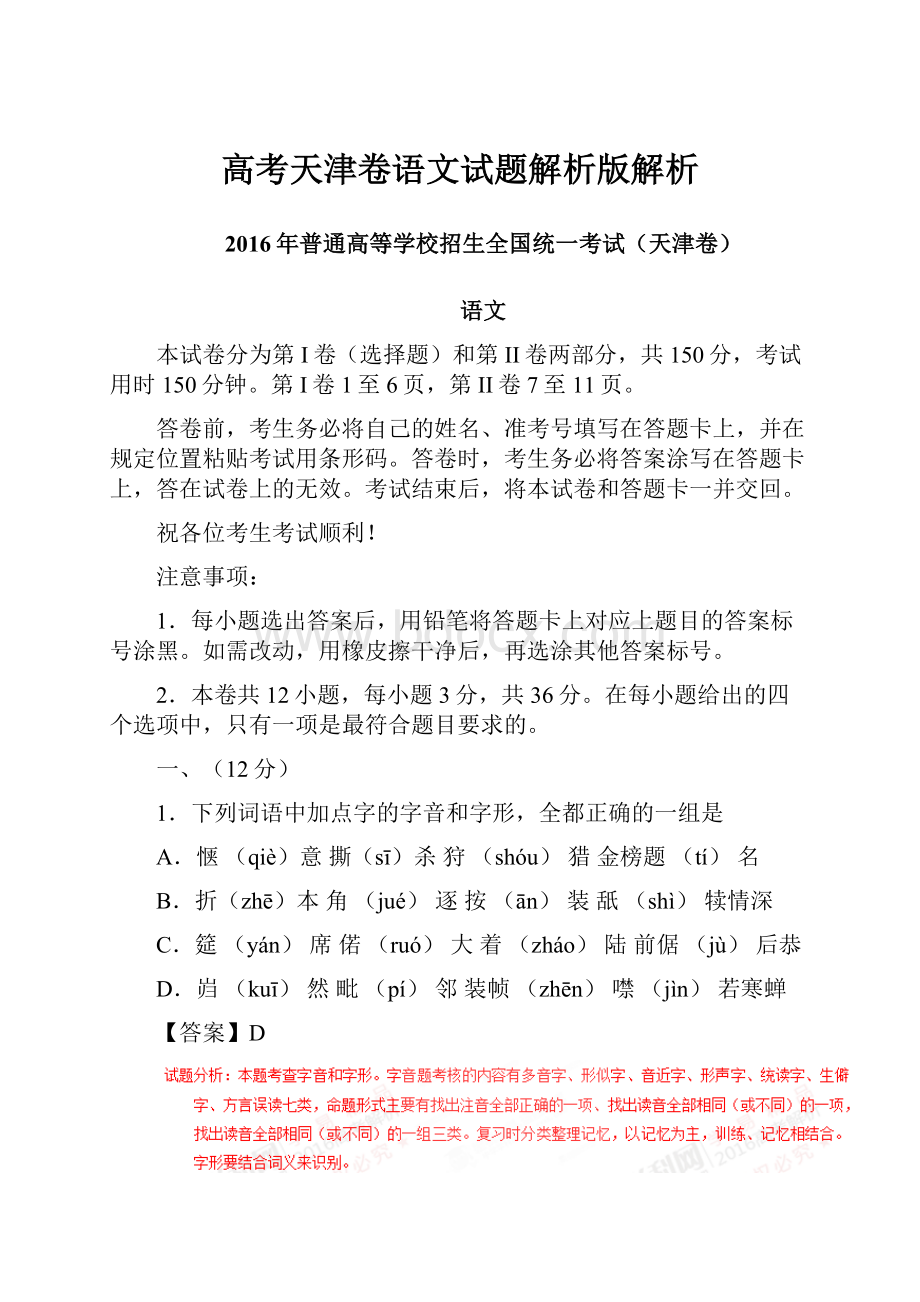 高考天津卷语文试题解析版解析.docx