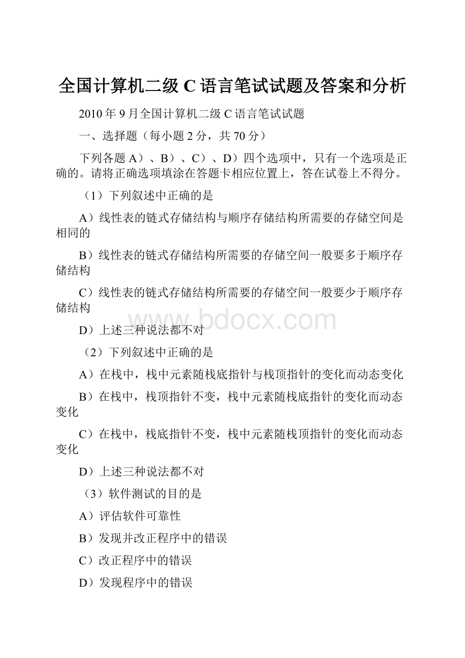 全国计算机二级C语言笔试试题及答案和分析.docx