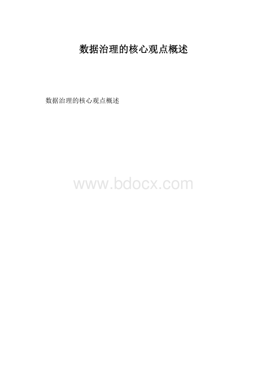 数据治理的核心观点概述.docx_第1页