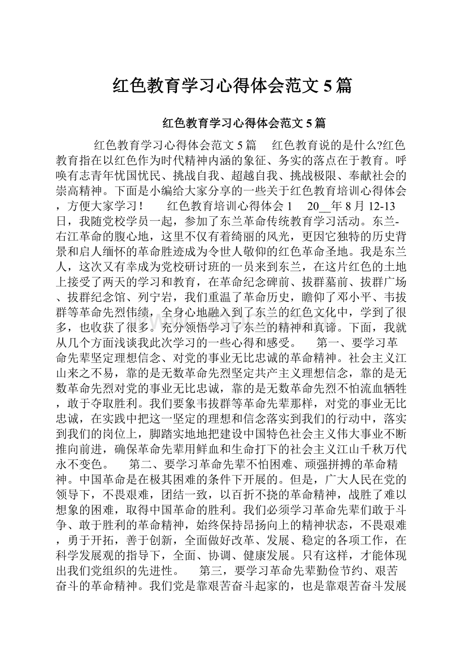 红色教育学习心得体会范文5篇.docx_第1页