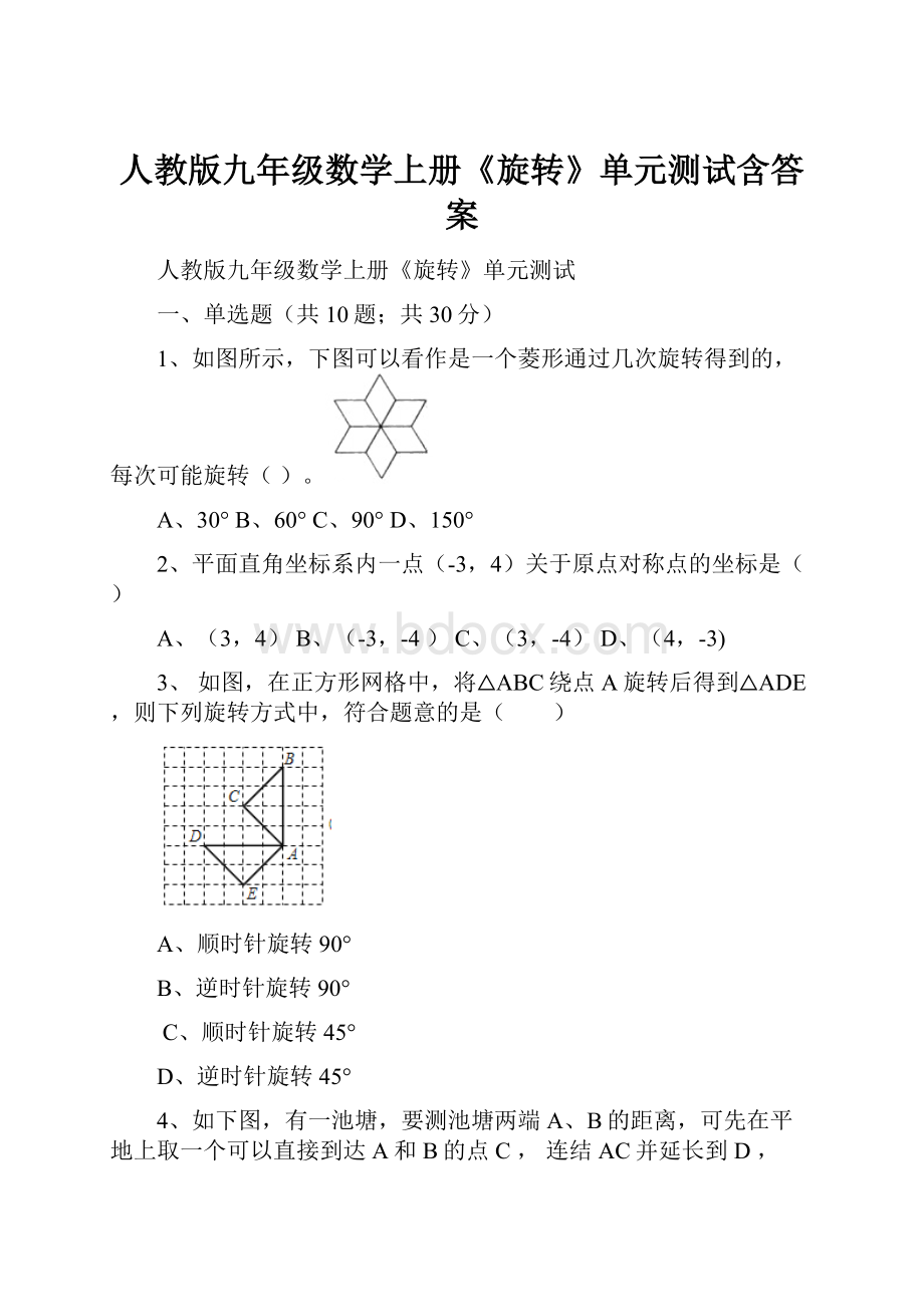 人教版九年级数学上册《旋转》单元测试含答案.docx