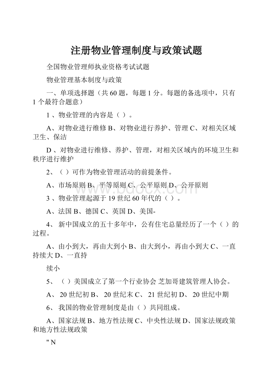 注册物业管理制度与政策试题.docx