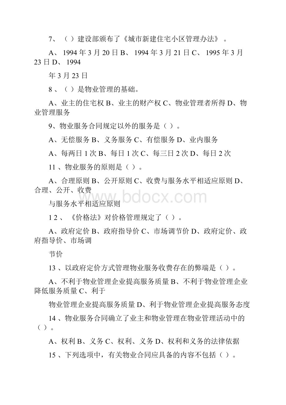 注册物业管理制度与政策试题.docx_第2页