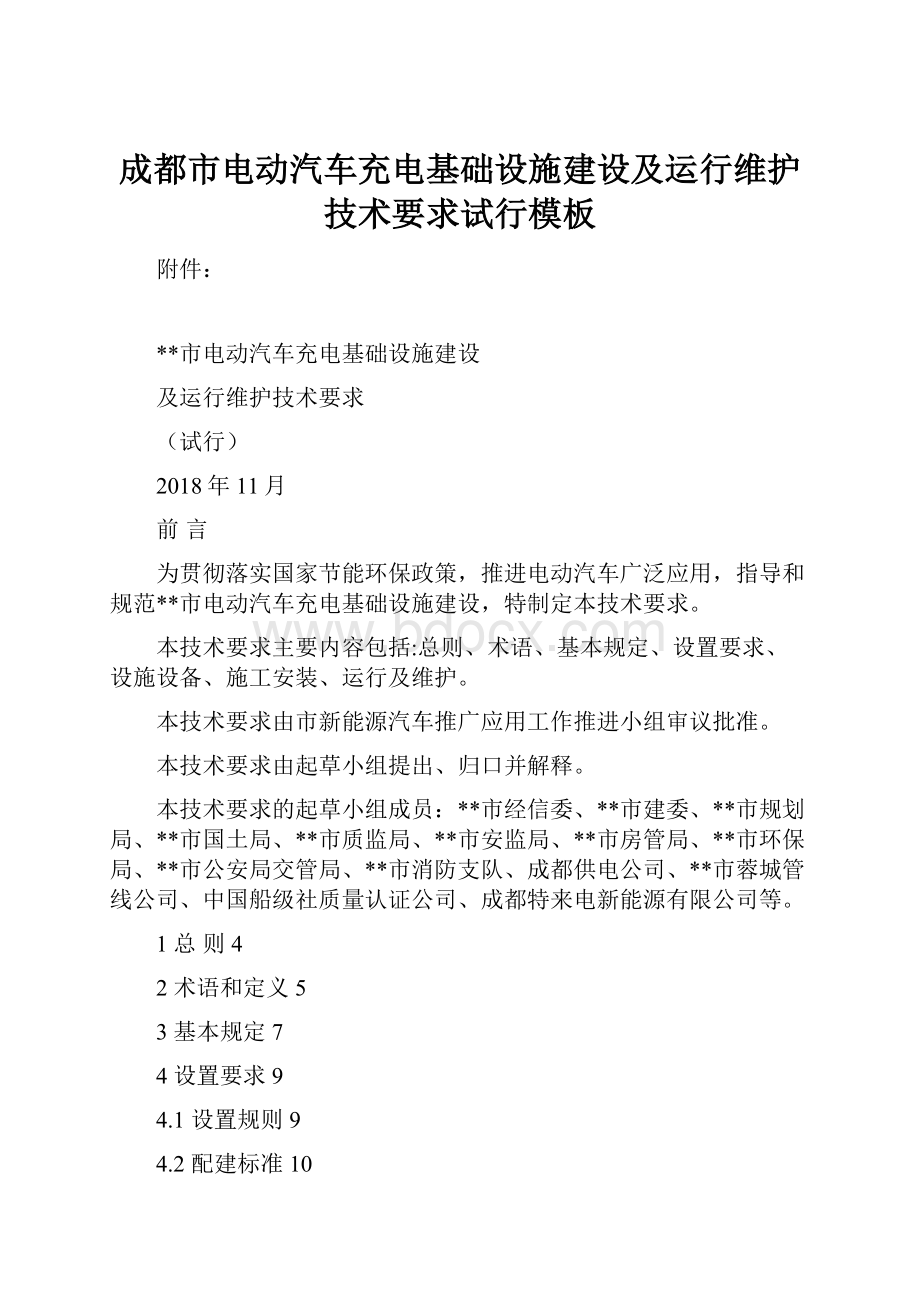 成都市电动汽车充电基础设施建设及运行维护技术要求试行模板.docx_第1页