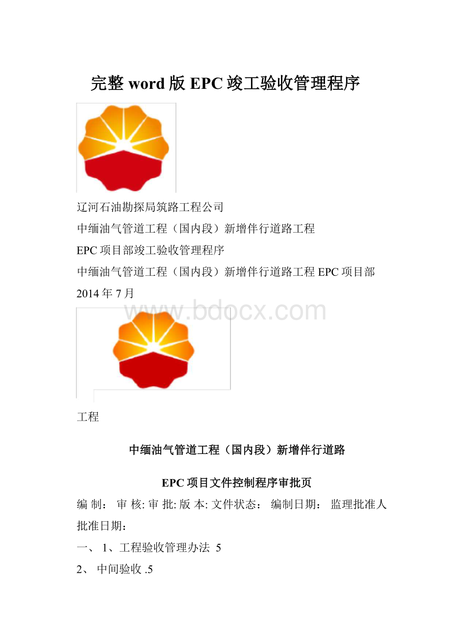 完整word版EPC竣工验收管理程序.docx