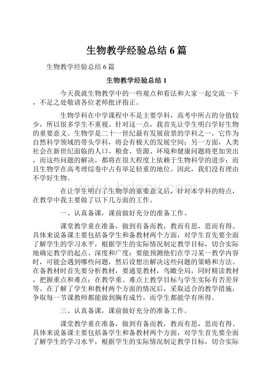 生物教学经验总结6篇.docx