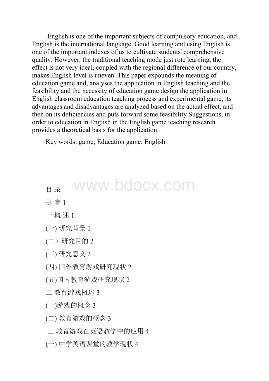 教育游戏在中学英语教学中的应用研究详解.docx_第3页