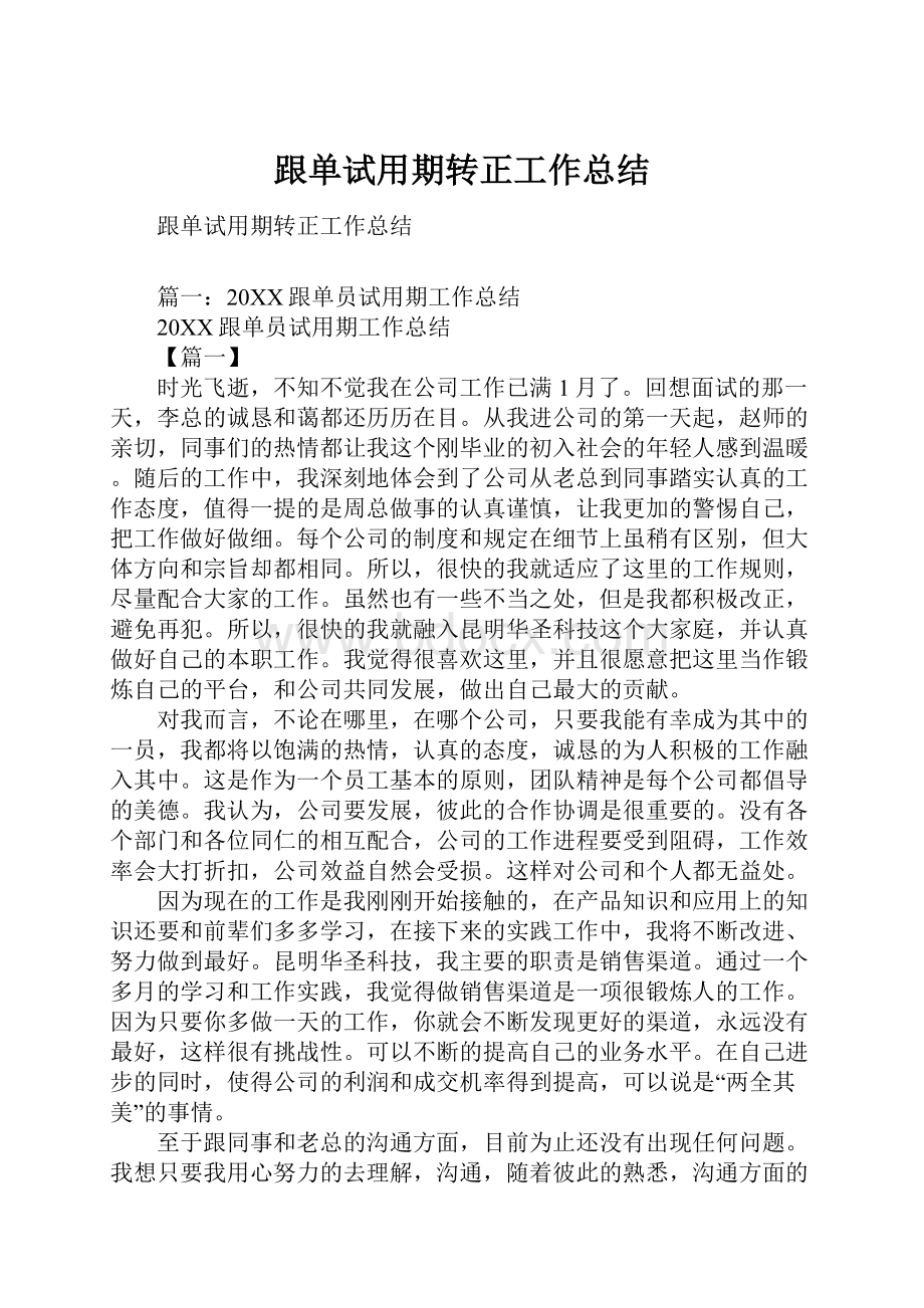 跟单试用期转正工作总结.docx_第1页