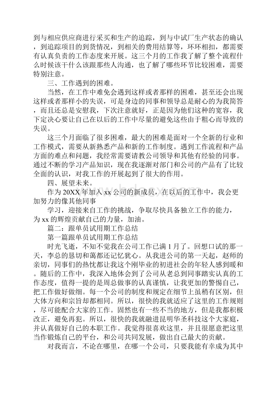 跟单试用期转正工作总结.docx_第3页