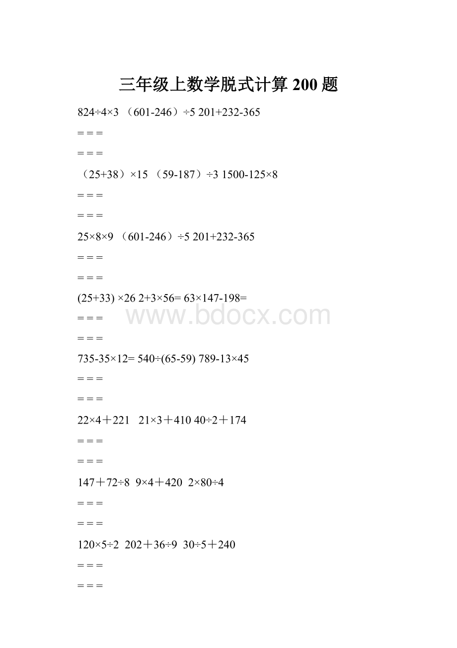 三年级上数学脱式计算200题.docx