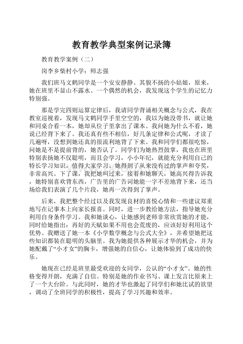 教育教学典型案例记录簿.docx