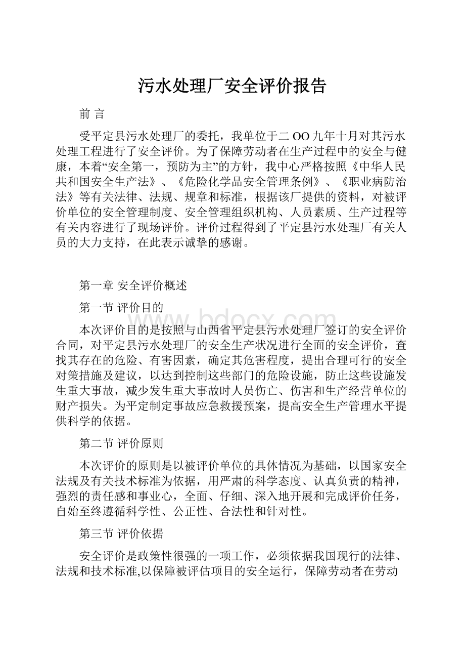 污水处理厂安全评价报告.docx_第1页