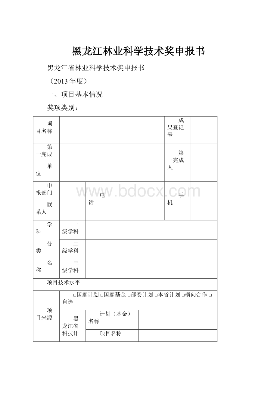 黑龙江林业科学技术奖申报书.docx